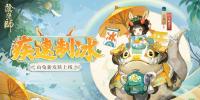 阴阳师手游：山兔·疾速制冰将于近期上线  炎炎夏日给你带来一丝清爽