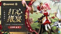 决战平安京：6月2日更新维护后 金鱼姬全新绮境漫游系列皮肤红心纸宴即将登场