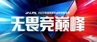 2022英雄联盟职业联赛夏季赛将于6月10日正式开启  无畏竞巅峰