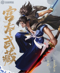 品质升级与新皮肤：宫本武藏品质升级6月10日上线  高渐离、狄仁杰新皮肤释出
