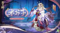 阴阳师手游：於菊虫·木芥子新皮肤释出  大夜摩天阎魔追忆绘卷活动将开启
