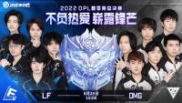 2022OPL春季赛总决赛赛程：6月25日18:00 LF vs OMG  以BO7的形式对战