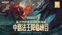 英雄联盟手游：体验服6月28日更新 中路法王 卡萨丁加入峡谷