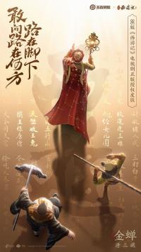 王者荣耀：金蝉唐三藏皮肤、蒙犽秒杀皮肤、蒙恬蔚蓝守将释出  相关皮肤故事公布