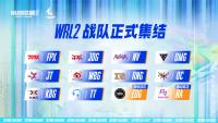 WRL升降级赛结束 第二届英雄联盟手游职业联赛12支战队公布