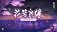 阴阳师：花笺良缘活动即将开启 8月3日维护更新活动释出