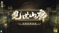 阴阳师手游：全新结界皮肤·见世山廊即将上线  8月10日维护更新公告释出