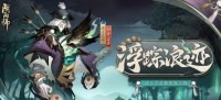 阴阳师手游：武士之灵新皮肤·浮踪浪迹即将上线  可获得系梦之刃版本活动获取