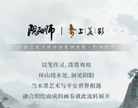 阴阳师手游：全新艺术灵感企划即将登场 绘羽织罗系列新皮肤释出