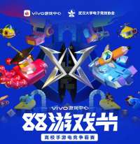 四城八校强强对决，vivo游戏中心88游戏节邀你见证巅峰强者