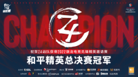 骁龙电竞先锋精英邀请赛《和平精英》总决赛落下帷幕 Z4战队勇夺首届冠军！