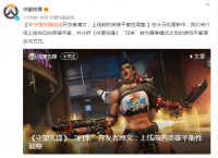 《守望先锋归来》公布英雄平衡性调整内容 渣客女王削弱