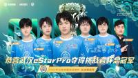 武汉eStarPro获得2022王者荣耀挑战者杯总决赛总冠军  拿下队史第七冠！