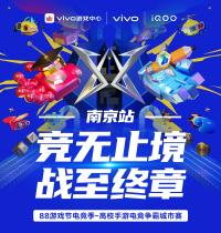 东大VS南航 高燃集结！vivo游戏中心88游戏节城市赛决赛为梦想加冕