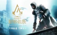 育碧《刺客信条》15周年纪念宣传片公开  首作于2007年发布