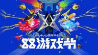 持续发现更好玩，vivo游戏中心88游戏节圆满收官！