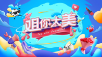 年末福利！快手线上主播互动综艺《姐你太美》今日开播