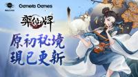 《弈仙牌》宣布游戏更新了“原初秘境（PVE）”玩法  秘境共11个难度