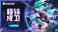 决战平安京：觉全新赏金特典皮肤栈锋戍卫即将登场  获取规则释出