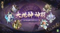 阴阳师手游：全新御魂副本开启   2月8日维护更新公告发布