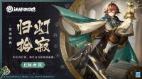 决战平安京：化鲸·归灯拾寂皮肤释出 2月17日体验服、维护公告发布