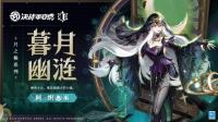 决战平安京：阿织暮月·幽涟释出  3月3日维护后上架服装铺