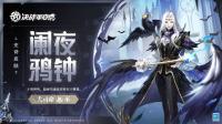 决战平安京：大司命全新史诗皮肤释出  2023OPL春季赛揭幕战即将正式打响