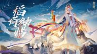 阴阳师稻荷神御馔津御魂如何搭配？ 阵容选择及技能分析