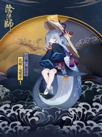 阴阳师化鲸值得培养吗？  技能分析和相关御魂推荐