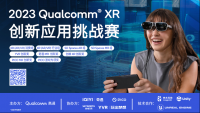 2023 Qualcomm XR 创新应用挑战赛正式启动，PICO 在MR、全身动捕及VR赛道大力招募开发者