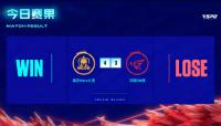 2023KPL春季赛季后赛第六日比赛结束 南京Hero久竞晋级败者组第三轮