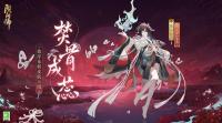 阴阳师手游：彼岸花·焚骨成蕊释出 5月10日维护更新公告发布