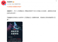 《无畏契约》源能测试今晚结束  届时官方将清除玩家数据