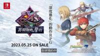 《伊苏回忆：菲尔迦纳的誓约》5月25日登陆Switch  为该系列的外传作品
