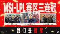 2023年英雄联盟季中冠军赛决赛结束 JDG三比一战胜BLG、MSI-LPL赛区实现三连冠