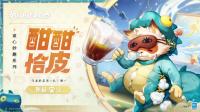 决战平安京全新皮肤狸猫·酣酣恰皮公开  PS中国之星计划第三期首批游戏公布
