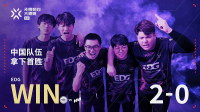 《无畏契约》EDG创造历史，2：0击败强敌NAVI，拿下CN世界赛首胜