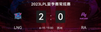 2023LPL夏季赛常规赛第三周第五场比赛结束 LNG 2-0 RA、JDG 2-1 AL、BLG 2-0 TT