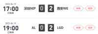 2023LPL春季赛常规赛第四周第一场比赛结束 WE 2-0 NIP、LGD 2-0 AL