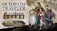 《八方旅人》五周年直播即将举行  时间为7月13日晚上七点