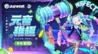 决战平安京：蟹姬元音·稚趣将开启限时兑换 时间为6月30维护后-9月28日