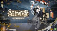 阴阳师手游：饴细工·沉金雕梦即将上线  可通过后续活动百鬼逸闻获取