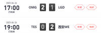 2023LPL夏季赛常规赛第五周第一场比赛结束 OMG 2-1 LGD、WE 2-0 TES