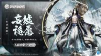 决战平安京：人面树·妄墟诡愿释出  7月8日将正式上架服装铺