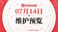 决战平安京：7月14日维护预览发布 内容包括式神迭代、平衡性调整、装备调整