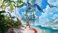 《地平线:西之绝境》：探索未来世界的奇幻冒险之旅