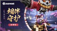 决战平安京新式神薰释出 英雄联盟斗魂觉醒皮肤第二批公开