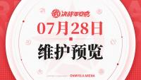 决战平安京：7月28日维护预览发布 最新皮肤上线、式神平衡性调整