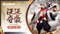 决战平安京：8月4日维护后-9月7日 跳跳哥哥全新珍藏皮肤汪汪奇袭将限时上线