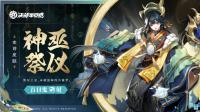 决战平安京：8月4日维护后 百目鬼全新史诗皮肤神巫祭仪将正式上架